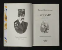 Кобзар. Вибрані твори / Тарас Шевченко / (Видання 2024 року) - Зображення 5
