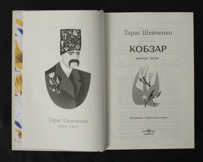 Кобзар. Вибрані твори / Тарас Шевченко / (Видання 2024 року) - Зображення 5