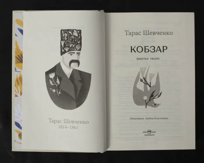 Кобзар. Вибрані твори / Тарас Шевченко / (Видання 2024 року) - Зображення 5