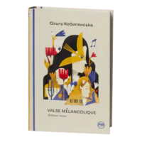 Valse mélancolique. Вибрані твори / Ольга Кобилянська / (Видання 2023 року)