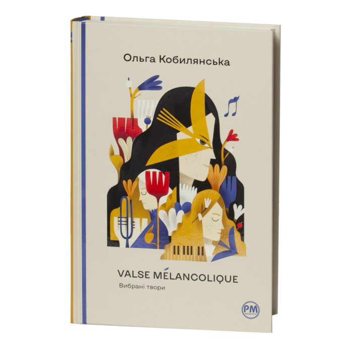 rv62229-1.png Valse mélancolique. Вибрані твори / Ольга Кобилянська / (Видання 2023 року) - Зображення 1