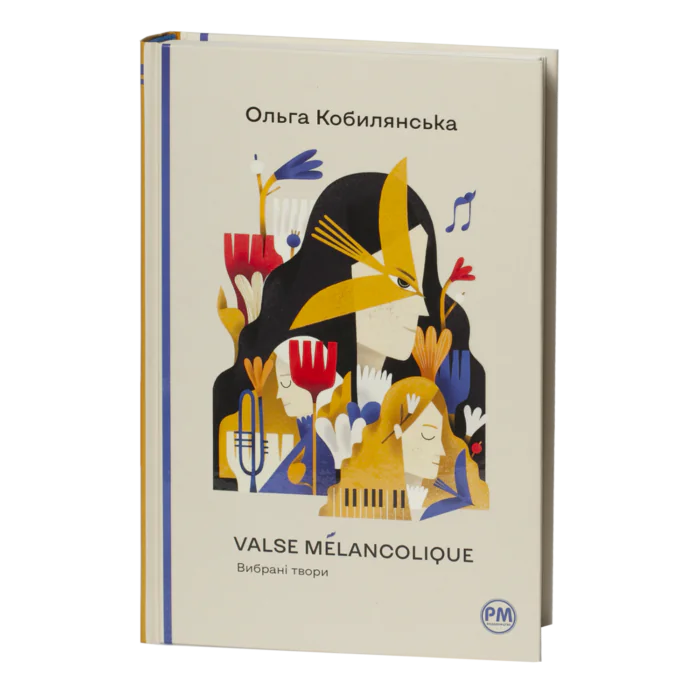 rv62229-1.png Valse mélancolique. Вибрані твори / Ольга Кобилянська / (Видання 2023 року) - Зображення 1