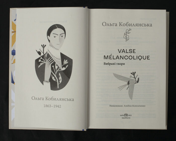 Valse mélancolique. Вибрані твори / Ольга Кобилянська / (Видання 2023 року) - Зображення 5