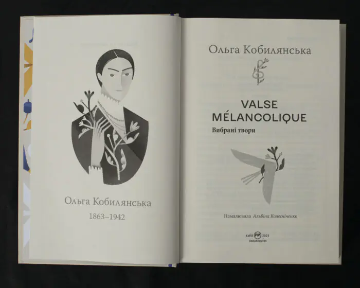 Valse mélancolique. Вибрані твори / Ольга Кобилянська / (Видання 2023 року) - Зображення 5