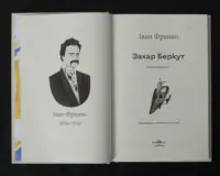 Захар Беркут / Іван Франко / (Видання 2024 року) - Зображення 5