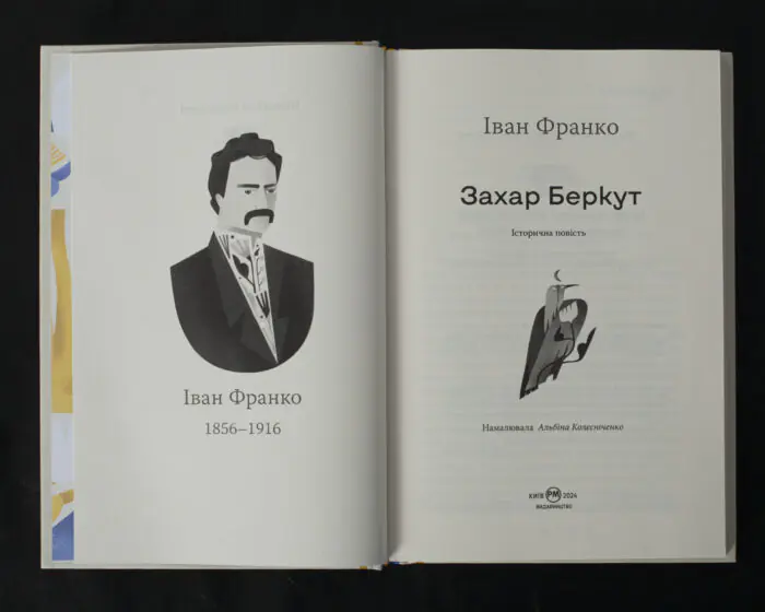 Захар Беркут / Іван Франко / (Видання 2024 року) - Зображення 5