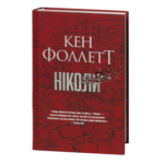 Ніколи / Кен Фоллетт / (Видання 2024 року)