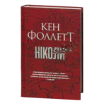 Ніколи / Кен Фоллетт / (Видання 2024 року)