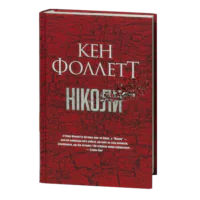Ніколи / Кен Фоллетт / (Видання 2024 року)