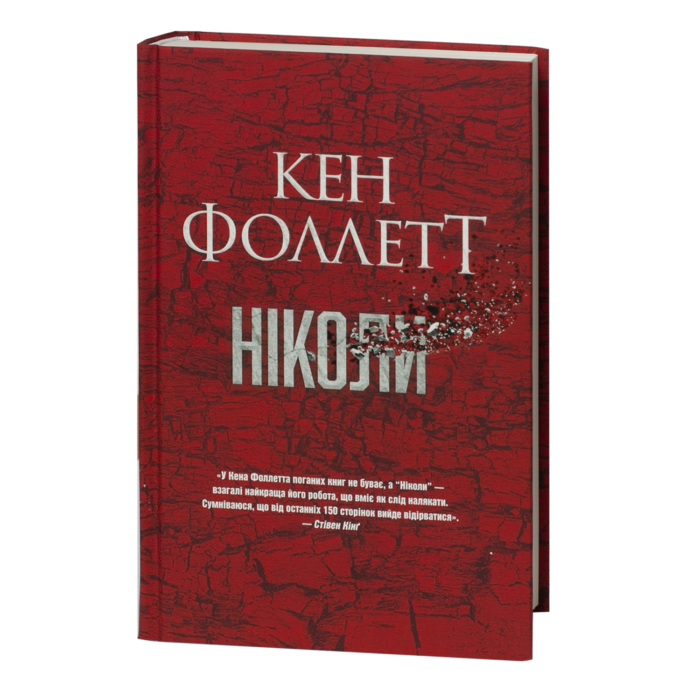 rv62277-1.png Ніколи / Кен Фоллетт / (Видання 2024 року) - Зображення 1