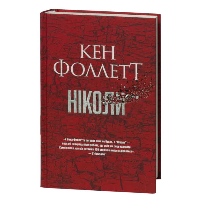 Ніколи / Кен Фоллетт / (Видання 2024 року) - Зображення 1