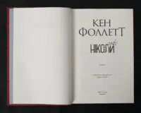 Ніколи / Кен Фоллетт / (Видання 2024 року) - Зображення 4