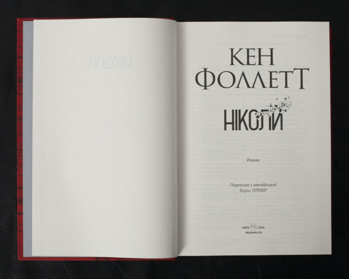 Ніколи / Кен Фоллетт / (Видання 2024 року) - Зображення 4