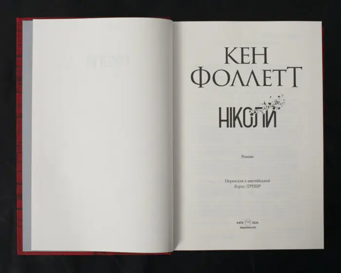 Ніколи / Кен Фоллетт / (Видання 2024 року) - Зображення 4