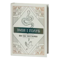 Змія і голуб / Шелбі Мег’юрін / (Видання 2024 року)