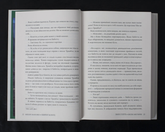 Змія і голуб / Шелбі Мег’юрін / (Видання 2024 року) - Зображення 10