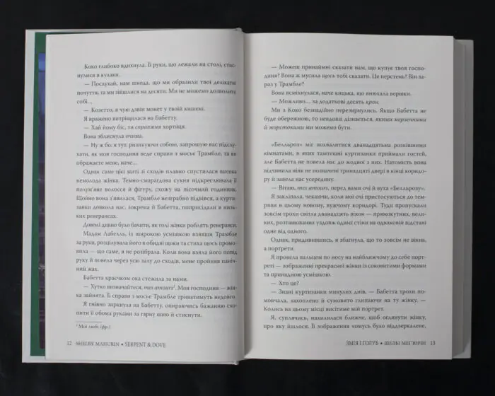 Змія і голуб / Шелбі Мег’юрін / (Видання 2024 року) - Зображення 10
