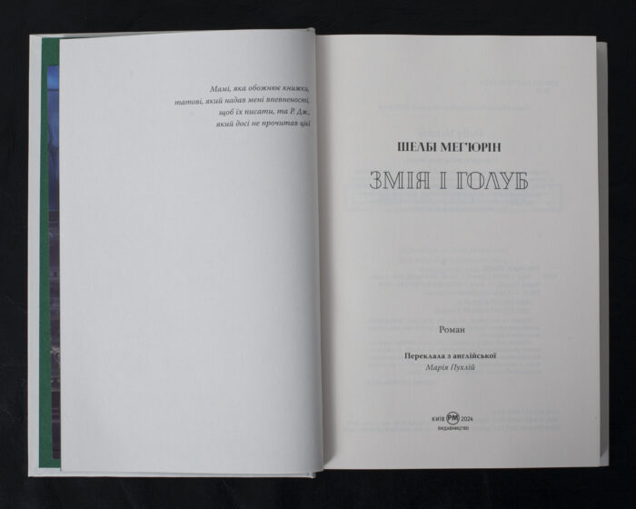 Змія і голуб / Шелбі Мег’юрін / (Видання 2024 року) - Зображення 5
