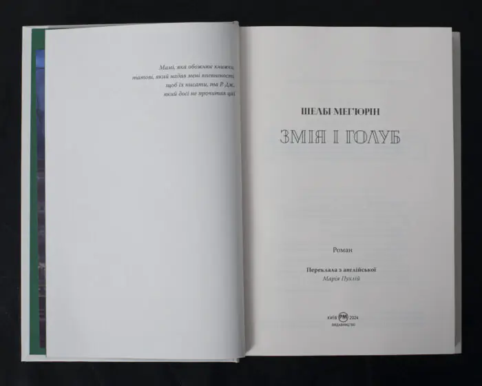Змія і голуб / Шелбі Мег’юрін / (Видання 2024 року) - Зображення 5