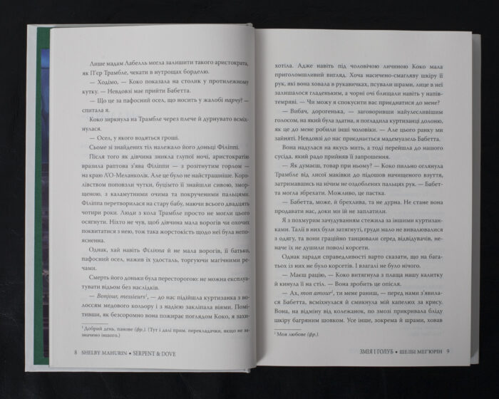 Змія і голуб / Шелбі Мег’юрін / (Видання 2024 року) - Зображення 8