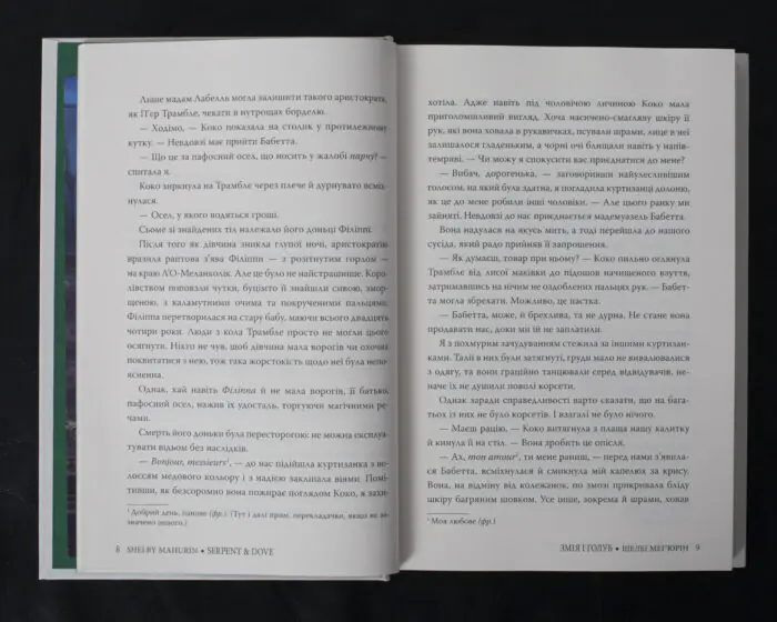 Змія і голуб / Шелбі Мег’юрін / (Видання 2024 року) - Зображення 8