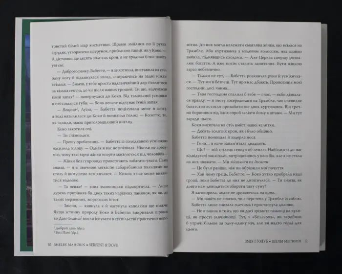 Змія і голуб / Шелбі Мег’юрін / (Видання 2024 року) - Зображення 9
