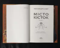 Місто Кісток / Кассандра Клер / (Видання 2024 року) - Зображення 7
