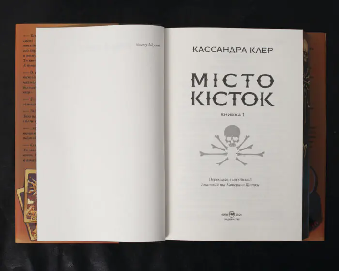 Місто Кісток / Кассандра Клер / (Видання 2024 року) - Зображення 7