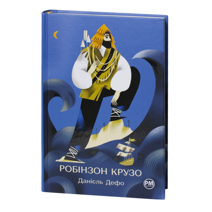 rv62966-1.png Життя та незвичайні й дивовижні пригоди Робінзона Крузо / Данієль Дефо / (Видання 2023 року) - Зображення 1