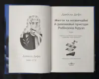 Життя та незвичайні й дивовижні пригоди Робінзона Крузо / Данієль Дефо / (Видання 2023 року) - Зображення 4