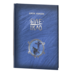 Біле Ікло / Джек Лондон / (Видання 2024 року)