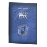Біле Ікло / Джек Лондон / (Видання 2024 року)