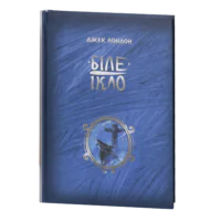 Біле Ікло / Джек Лондон / (Видання 2024 року)