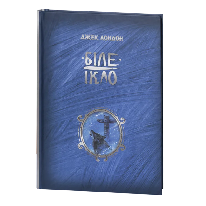 Біле Ікло / Джек Лондон / (Видання 2024 року) - Зображення 1