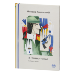 Я (Романтика). Вибрані твори / Микола Хвильовий / (Видання 2024 року)