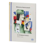 Я (Романтика). Вибрані твори / Микола Хвильовий / (Видання 2024 року)