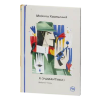 Я (Романтика). Вибрані твори / Микола Хвильовий / (Видання 2024 року)