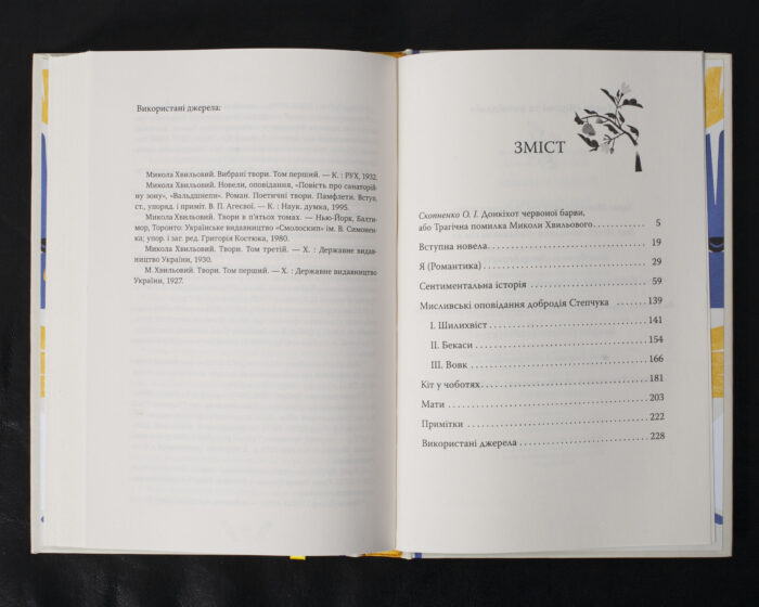 Я (Романтика). Вибрані твори / Микола Хвильовий / (Видання 2024 року) - Зображення 10