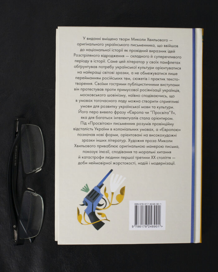 Я (Романтика). Вибрані твори / Микола Хвильовий / (Видання 2024 року) - Зображення 3