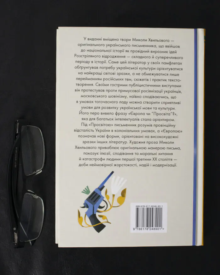 Я (Романтика). Вибрані твори / Микола Хвильовий / (Видання 2024 року) - Зображення 3