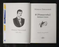 Я (Романтика). Вибрані твори / Микола Хвильовий / (Видання 2024 року) - Зображення 5