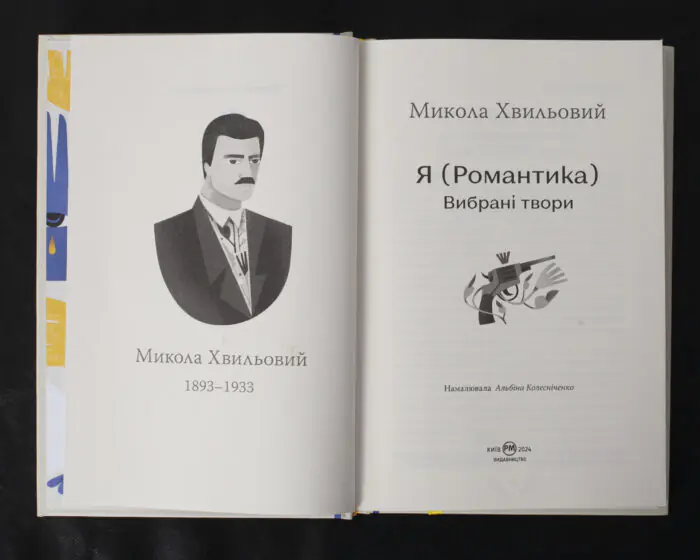 Я (Романтика). Вибрані твори / Микола Хвильовий / (Видання 2024 року) - Зображення 5