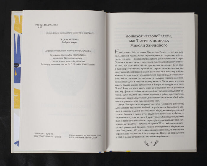 Я (Романтика). Вибрані твори / Микола Хвильовий / (Видання 2024 року) - Зображення 6