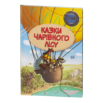 Казки Чарівного лісу / Валько / (Видання 2024 року)