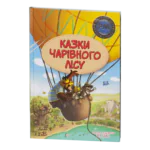 Казки Чарівного лісу / Валько / (Видання 2024 року)