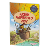 Казки Чарівного лісу / Валько / (Видання 2024 року)