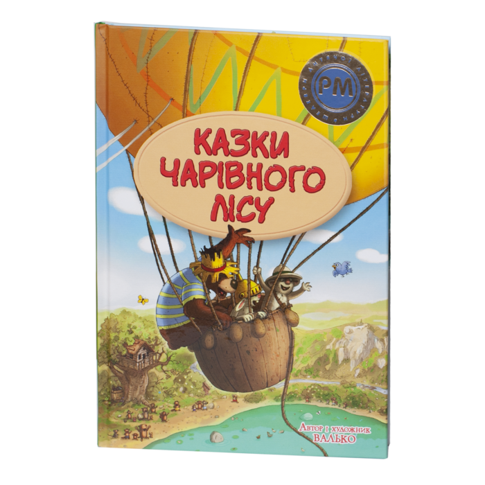 Казки Чарівного лісу / Валько / (Видання 2024 року) - Зображення 1