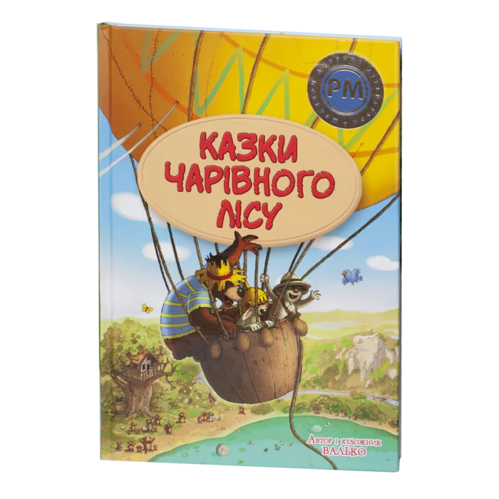 Казки Чарівного лісу / Валько / (Видання 2024 року) - Зображення 1