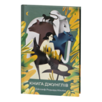 Книга джунглів / Джозеф Редьярд Кіплінг / (Видання 2023 року)