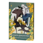 Книга джунглів / Джозеф Редьярд Кіплінг / (Видання 2023 року)